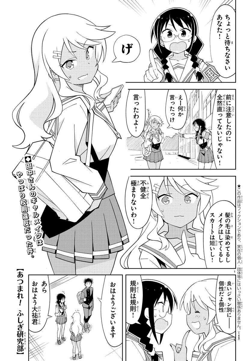 あつまれ！ふしぎ研究部 第102話 - 1