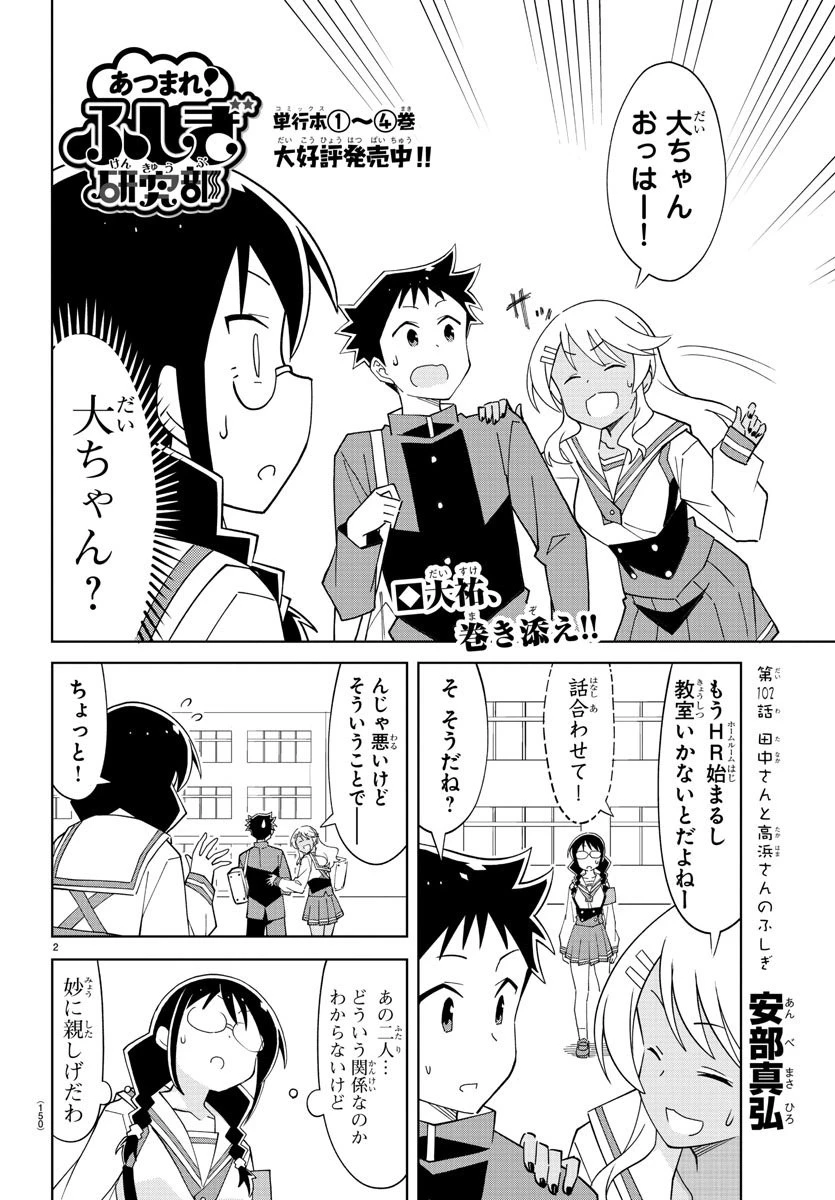 あつまれ！ふしぎ研究部 第102話 - 2