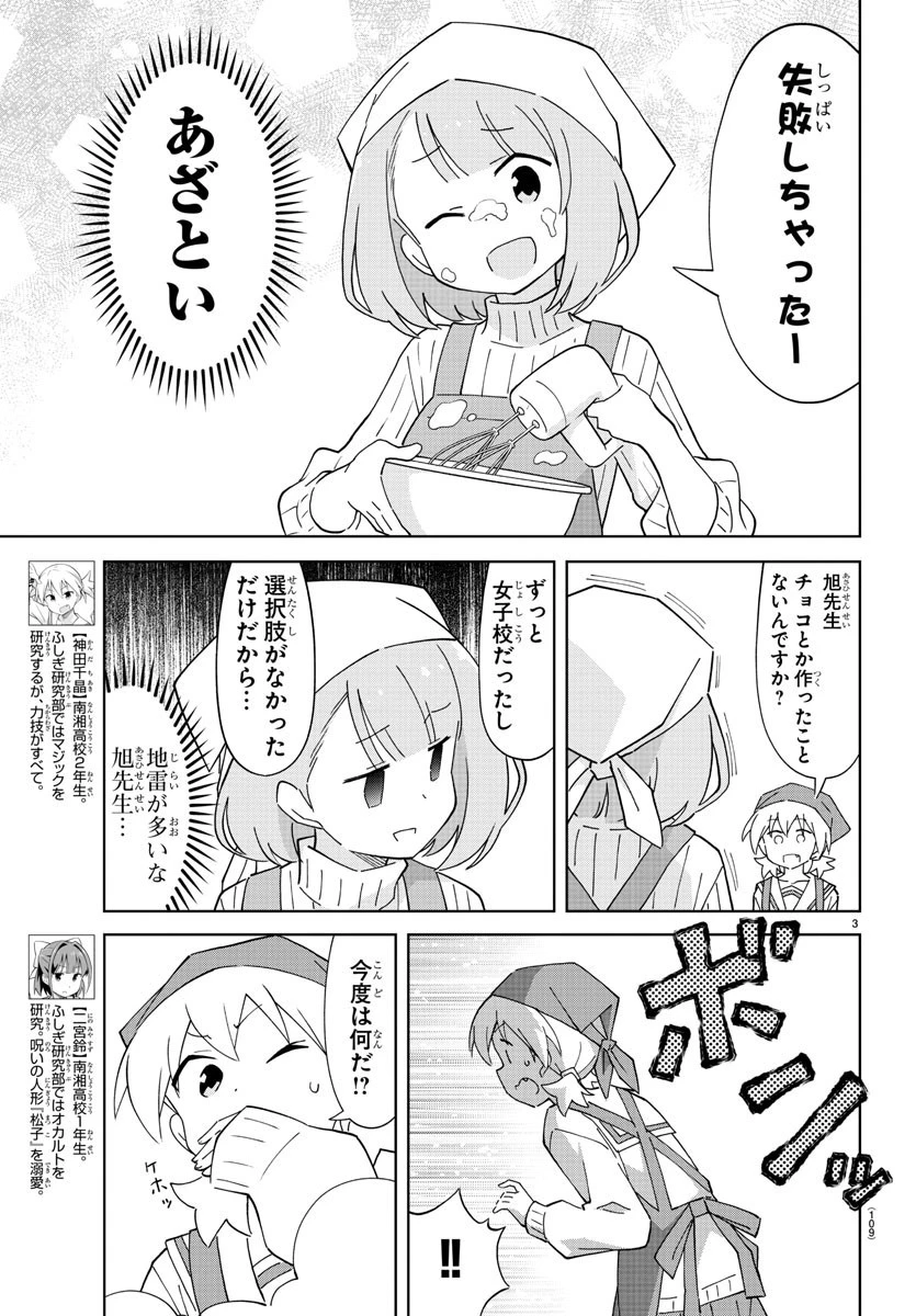 あつまれ！ふしぎ研究部 第116話 - 3