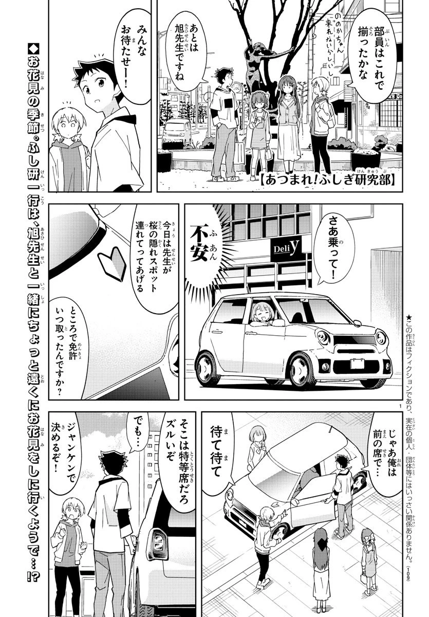 あつまれ！ふしぎ研究部 第124話 - 1