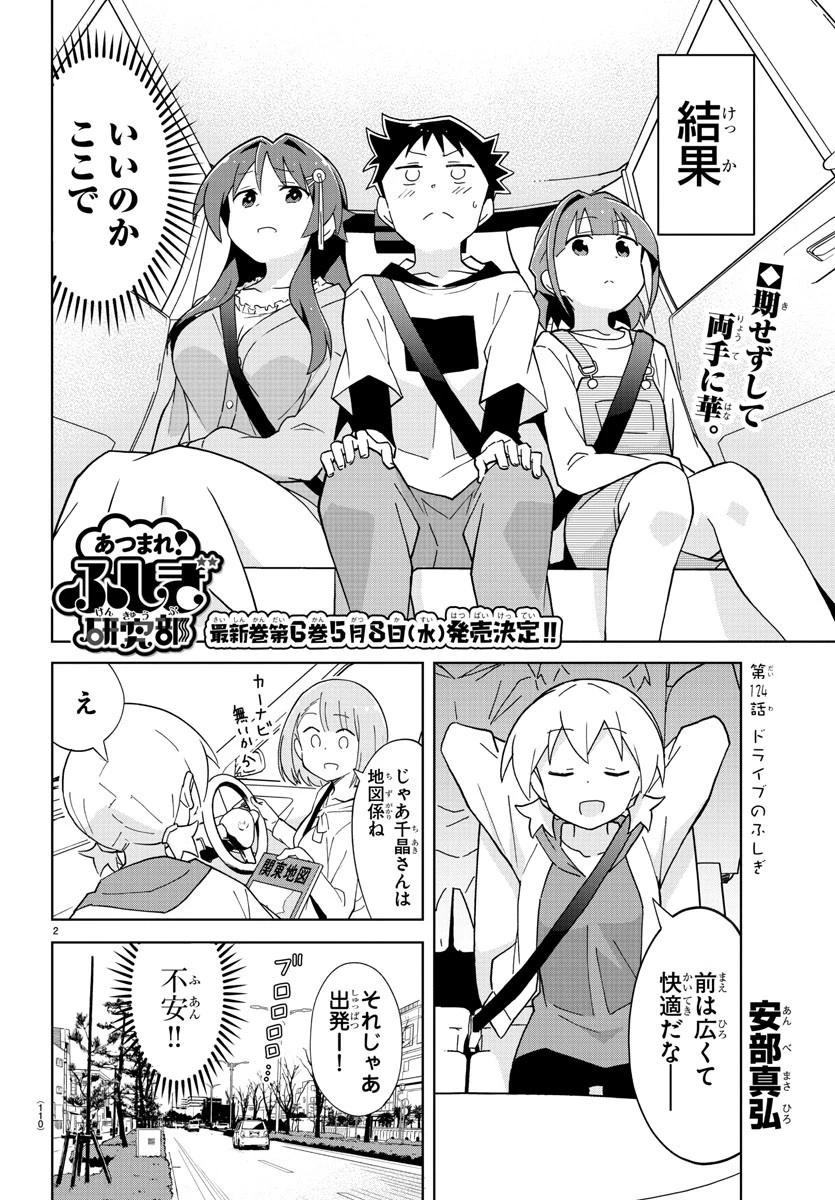 あつまれ！ふしぎ研究部 第124話 - 2