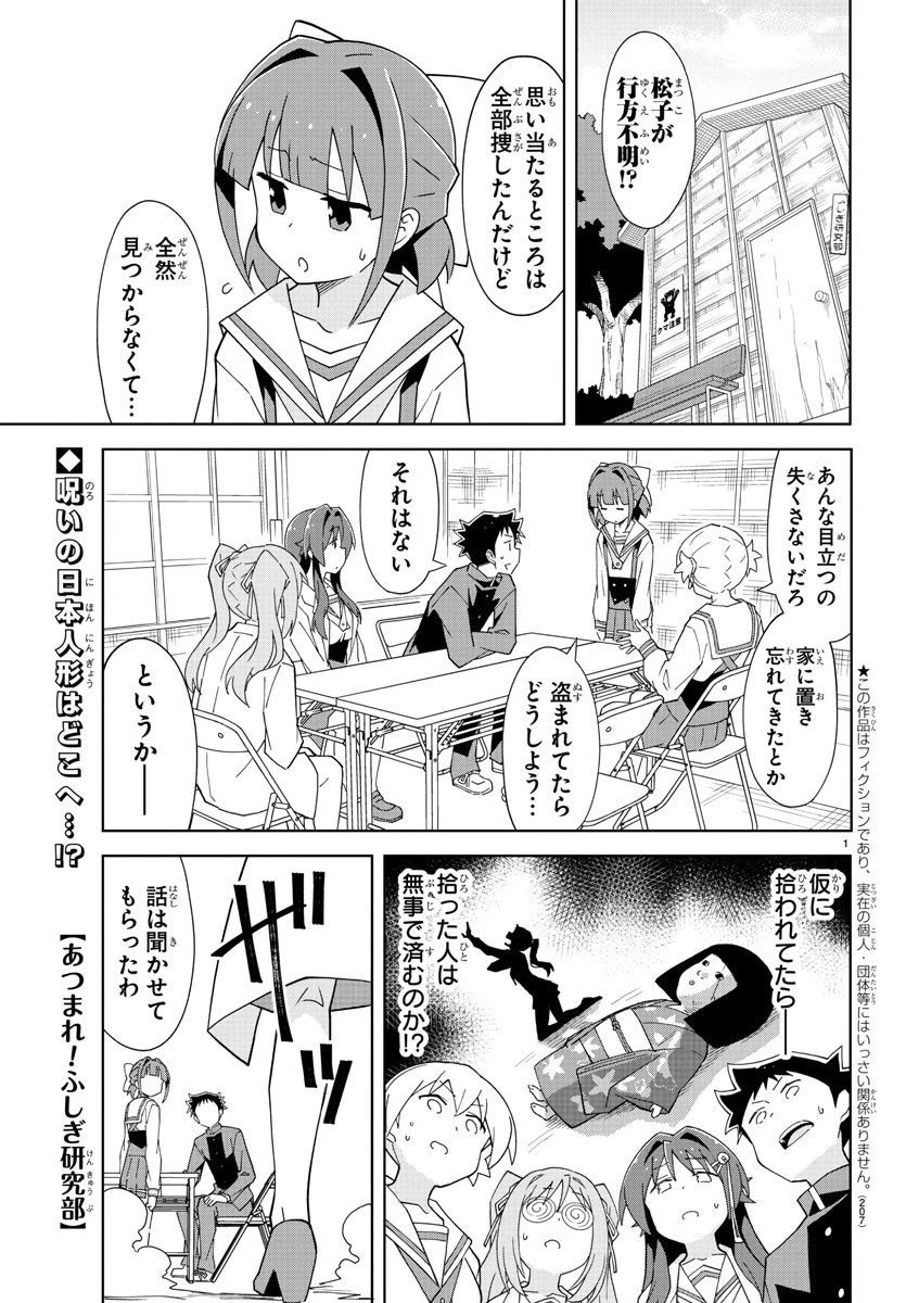 あつまれ！ふしぎ研究部 第130話 - 1