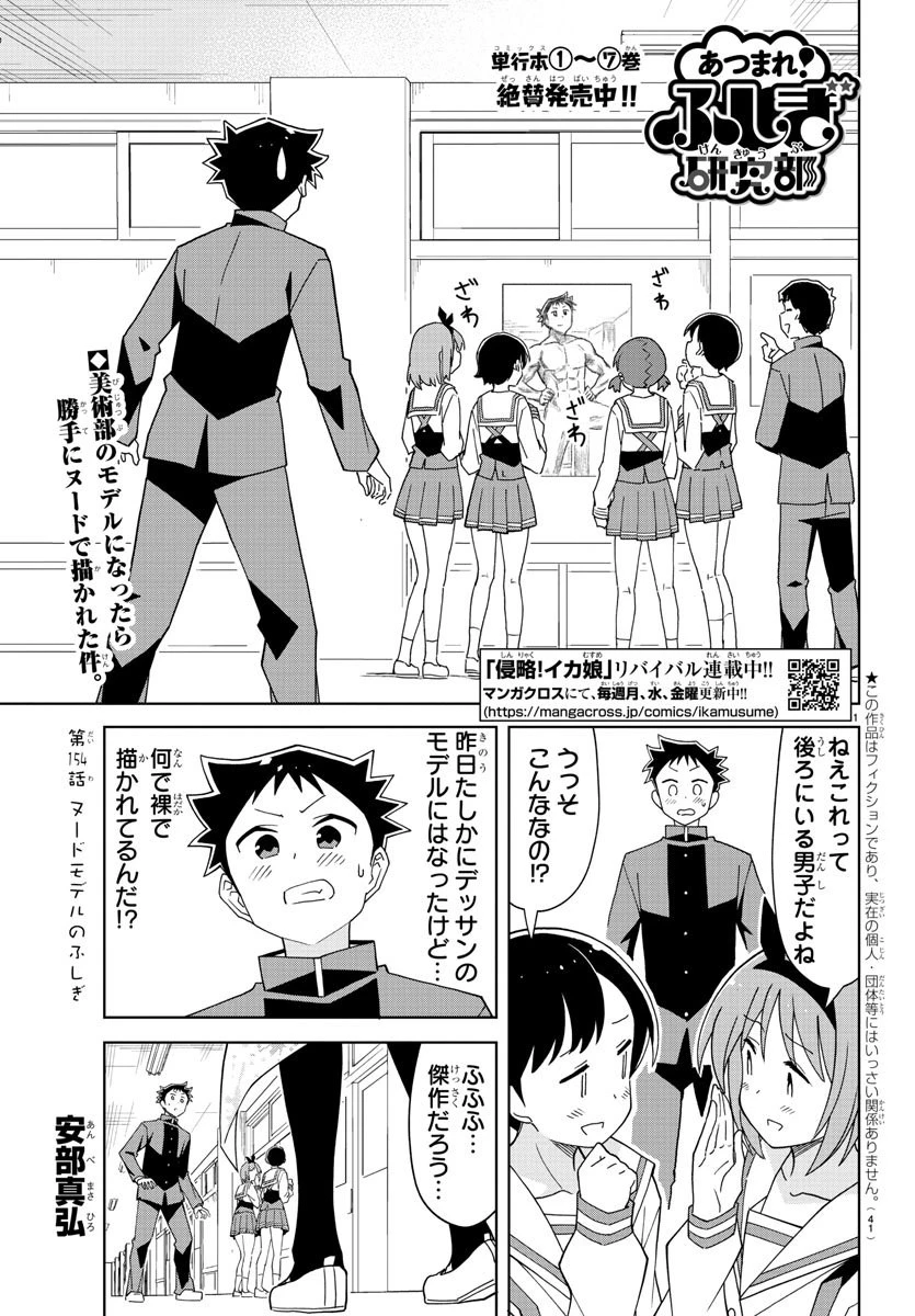 あつまれ！ふしぎ研究部 第154話 - 1