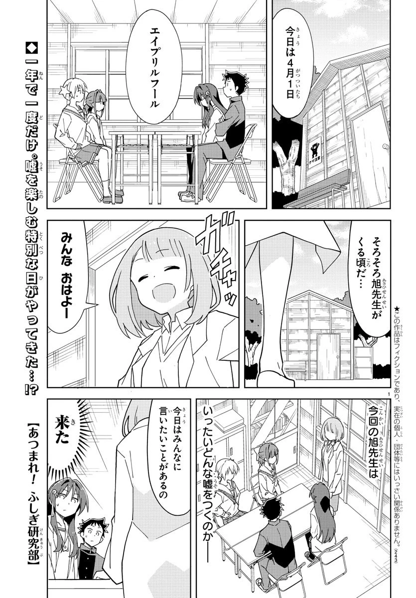 あつまれ！ふしぎ研究部 第171話 - 1