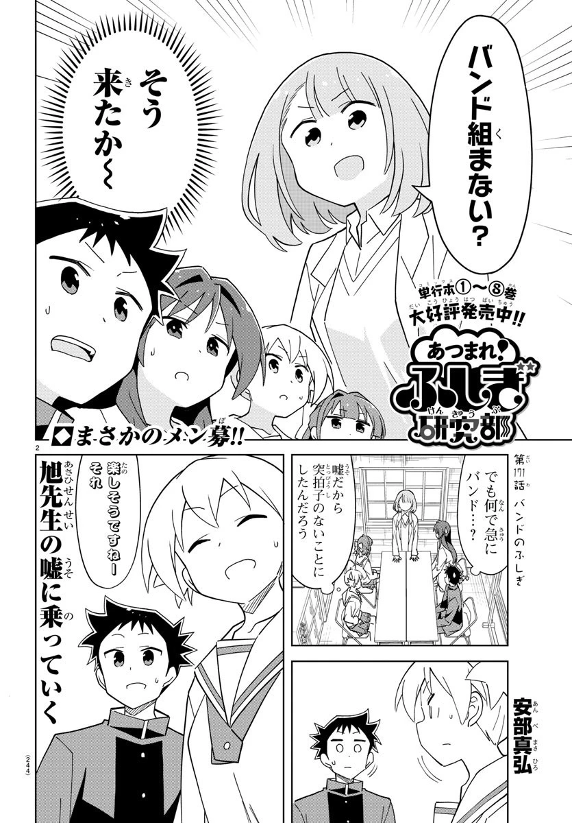 あつまれ！ふしぎ研究部 第171話 - 2