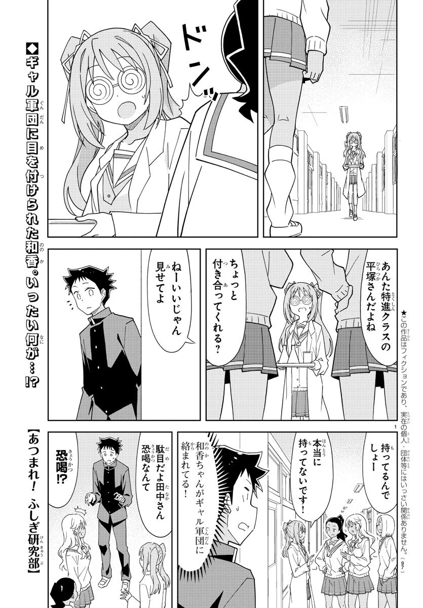 あつまれ！ふしぎ研究部 第173話 - 1