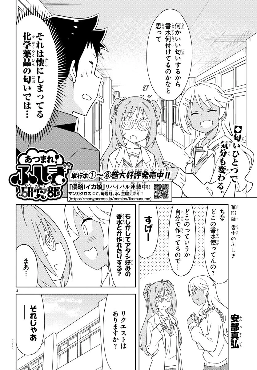 あつまれ！ふしぎ研究部 第173話 - 2