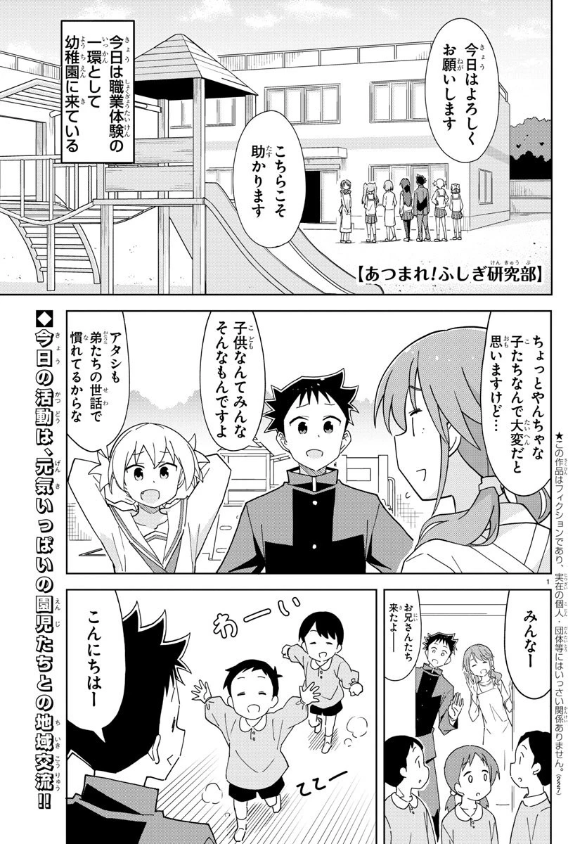 あつまれ！ふしぎ研究部 第176話 - 1