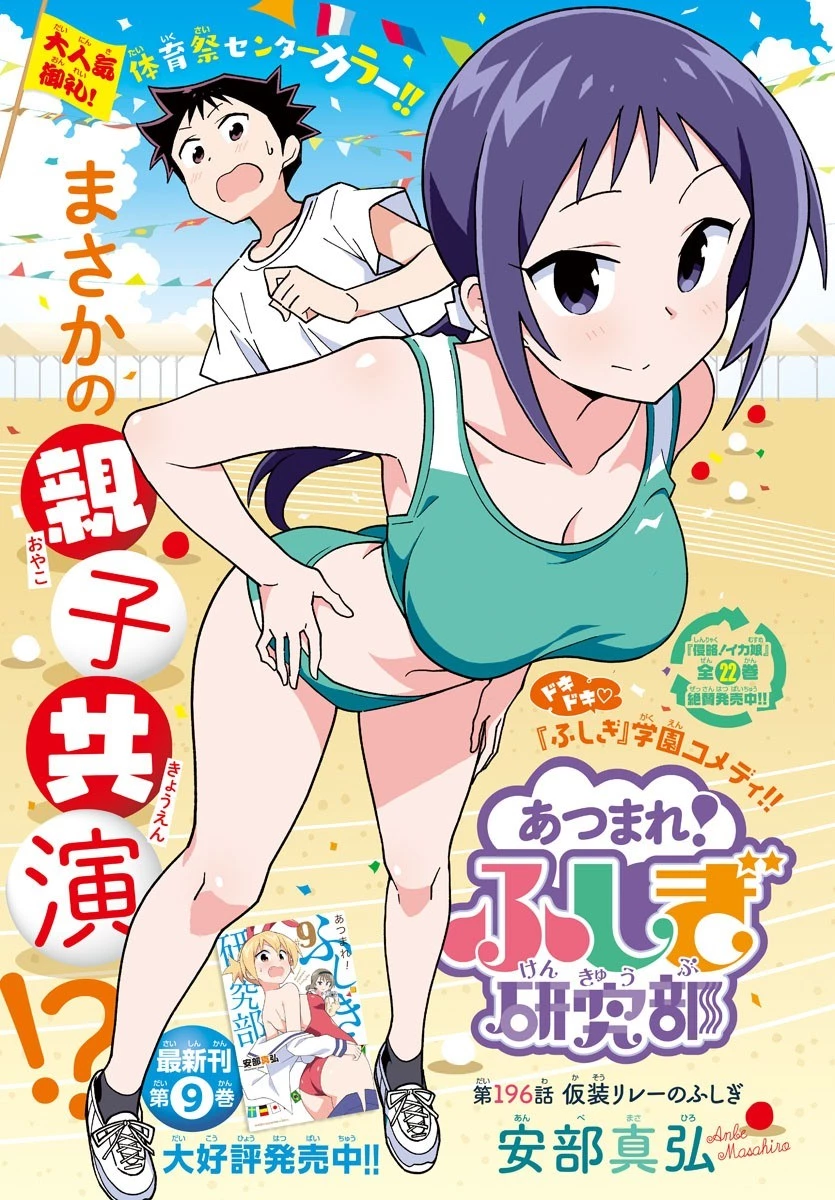 あつまれ！ふしぎ研究部 第196話 - 1