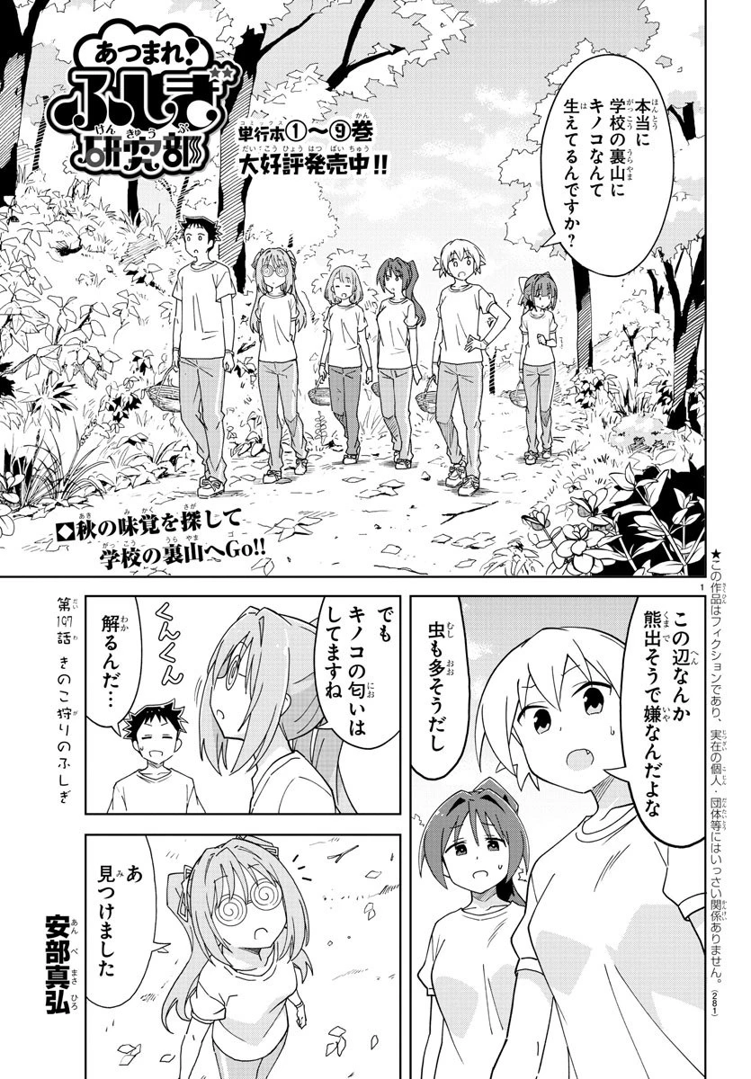 あつまれ！ふしぎ研究部 第197話 - 1