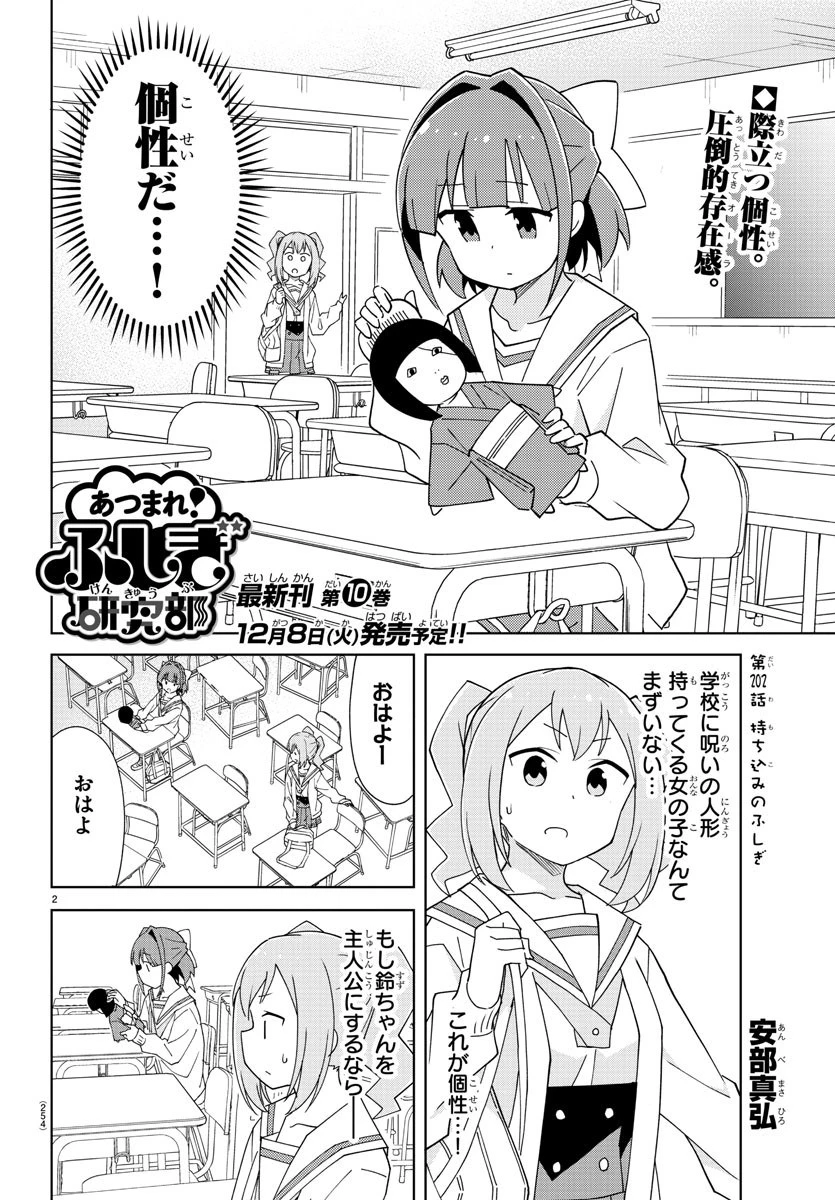 あつまれ！ふしぎ研究部 第202話 - 2