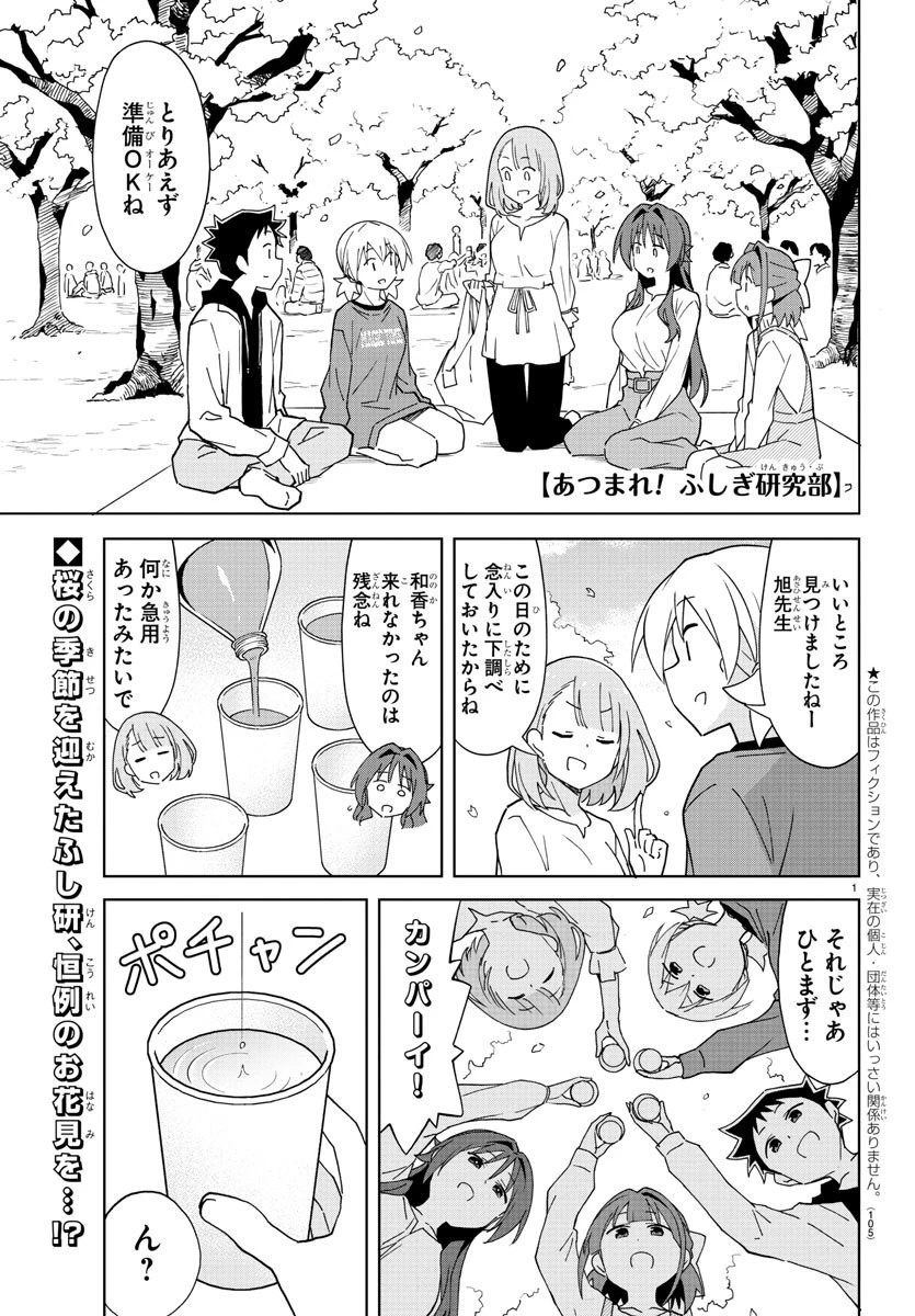 あつまれ！ふしぎ研究部 第219話 - 1