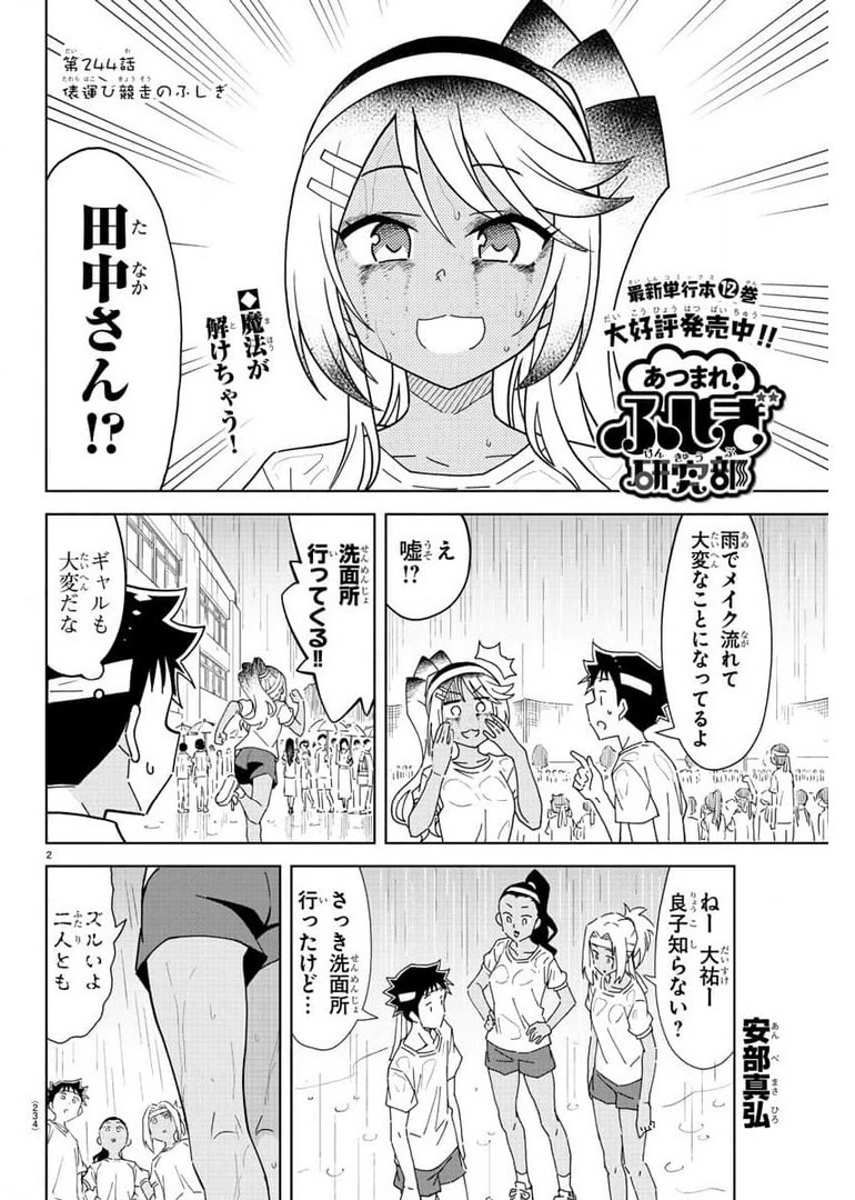 あつまれ！ふしぎ研究部 第244話 - 2