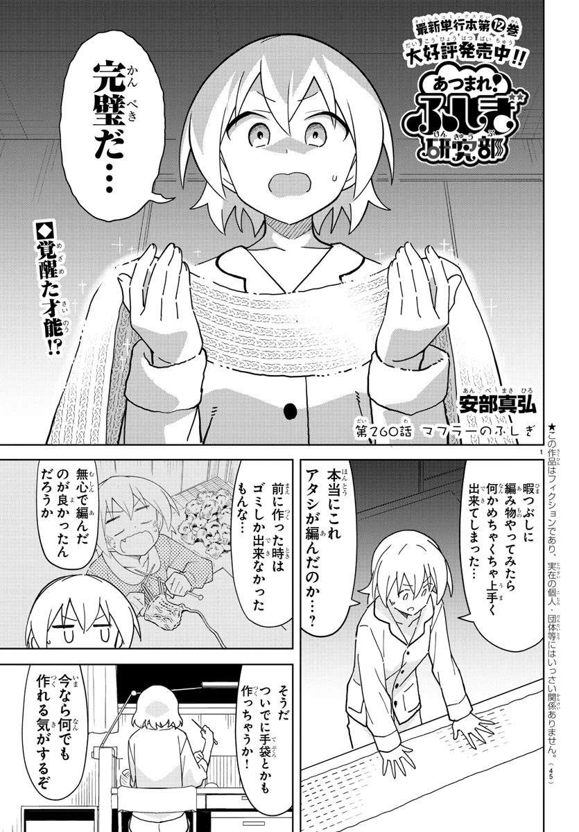 あつまれ！ふしぎ研究部 第260話 - 1