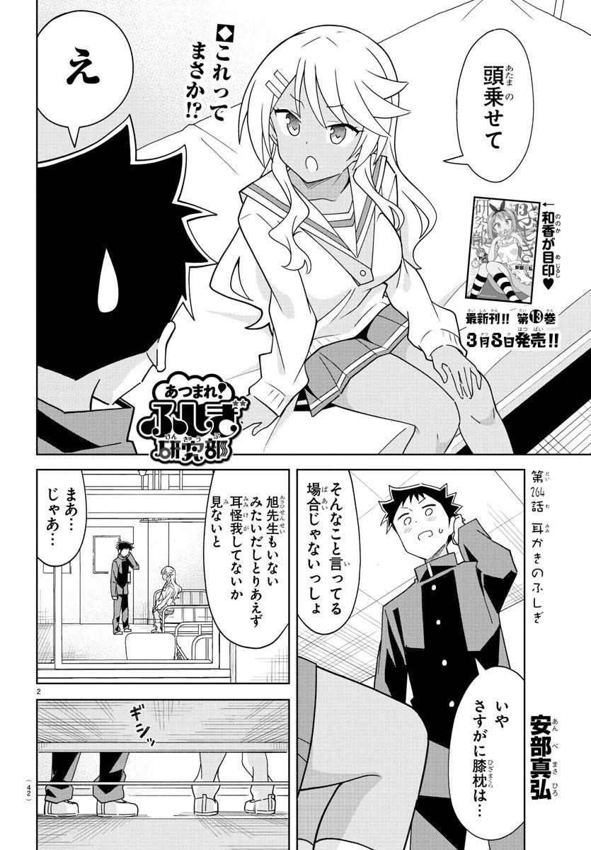 あつまれ！ふしぎ研究部 第264話 - 2