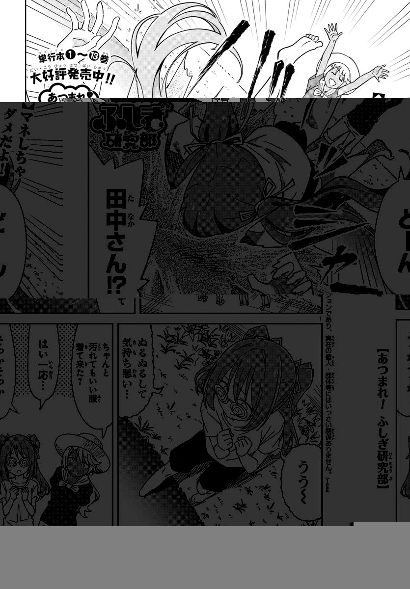 あつまれ！ふしぎ研究部 第272話 - 1