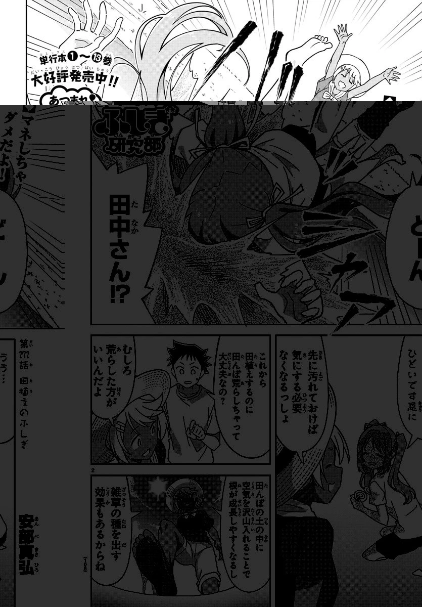 あつまれ！ふしぎ研究部 第272話 - 2