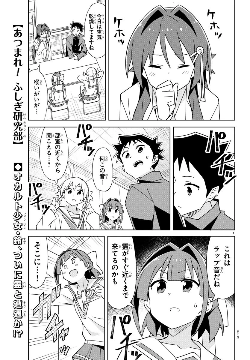 あつまれ！ふしぎ研究部 第301話 - 1