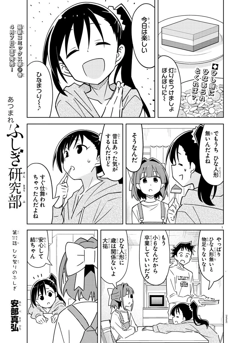 あつまれ！ふしぎ研究部 第312話 - 1