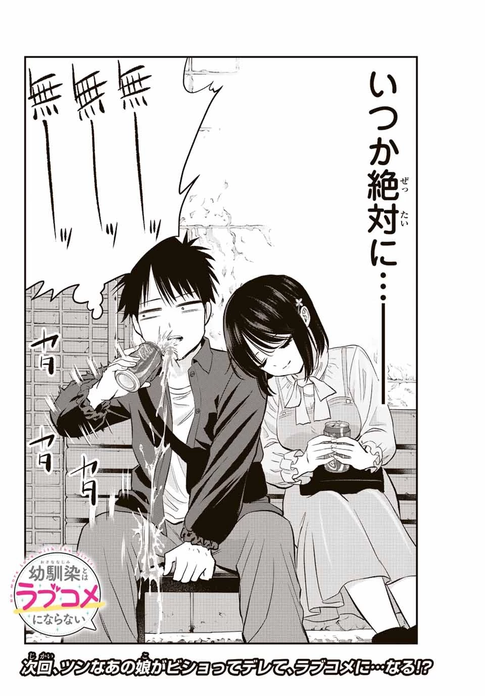 幼馴染とはラブコメにならない 第4話 - 14