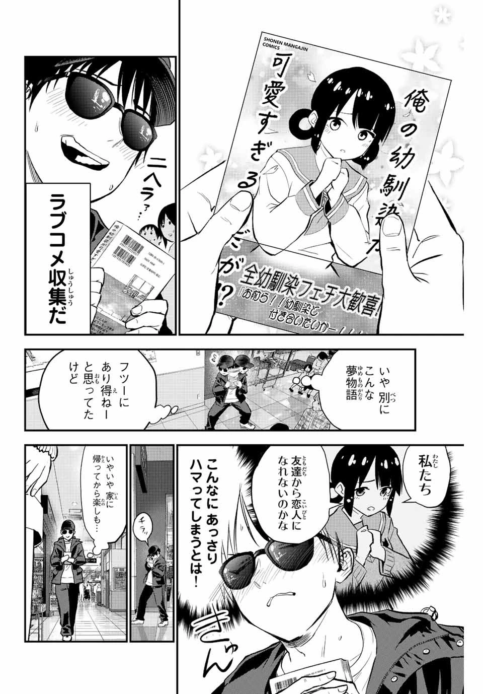 幼馴染とはラブコメにならない 第7話 - 2