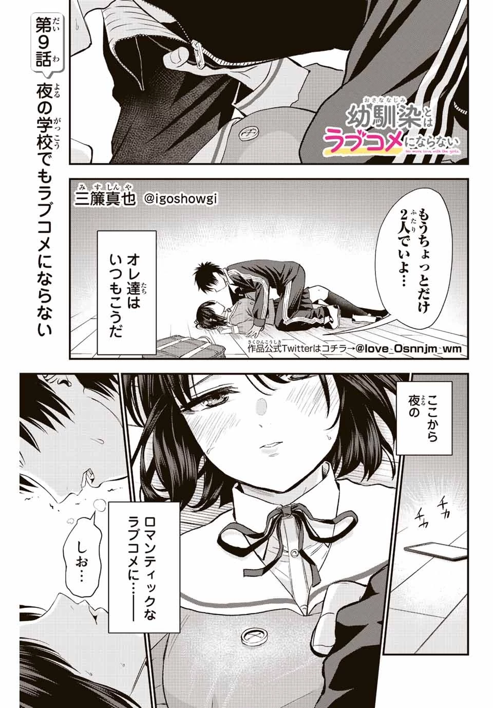 幼馴染とはラブコメにならない 第9話 - 1