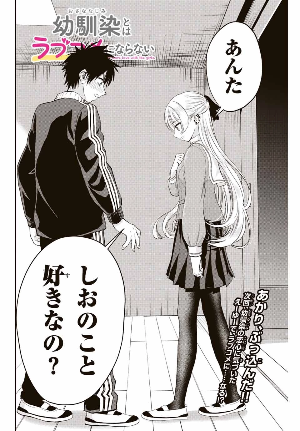 幼馴染とはラブコメにならない 第9話 - 14