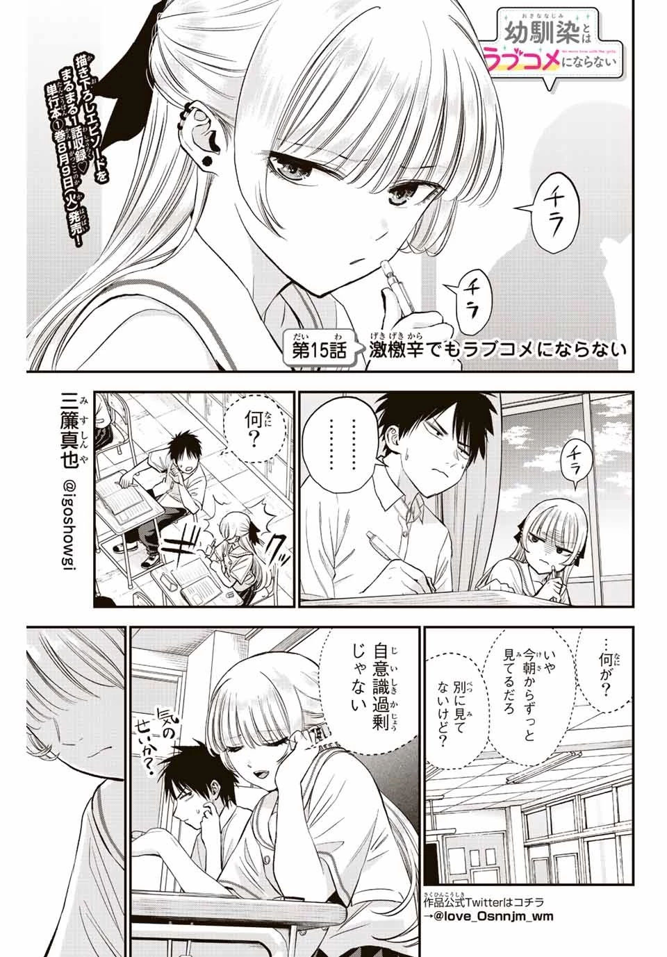 幼馴染とはラブコメにならない 第15話 - 1