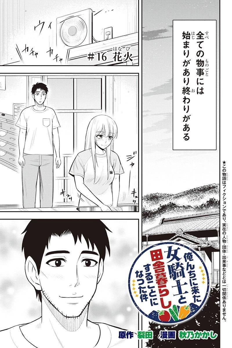 俺んちに来た女騎士と田舎暮らしすることになった件 第16話 - 1