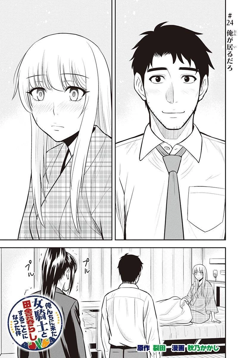 俺んちに来た女騎士と田舎暮らしすることになった件 第24話 - 1