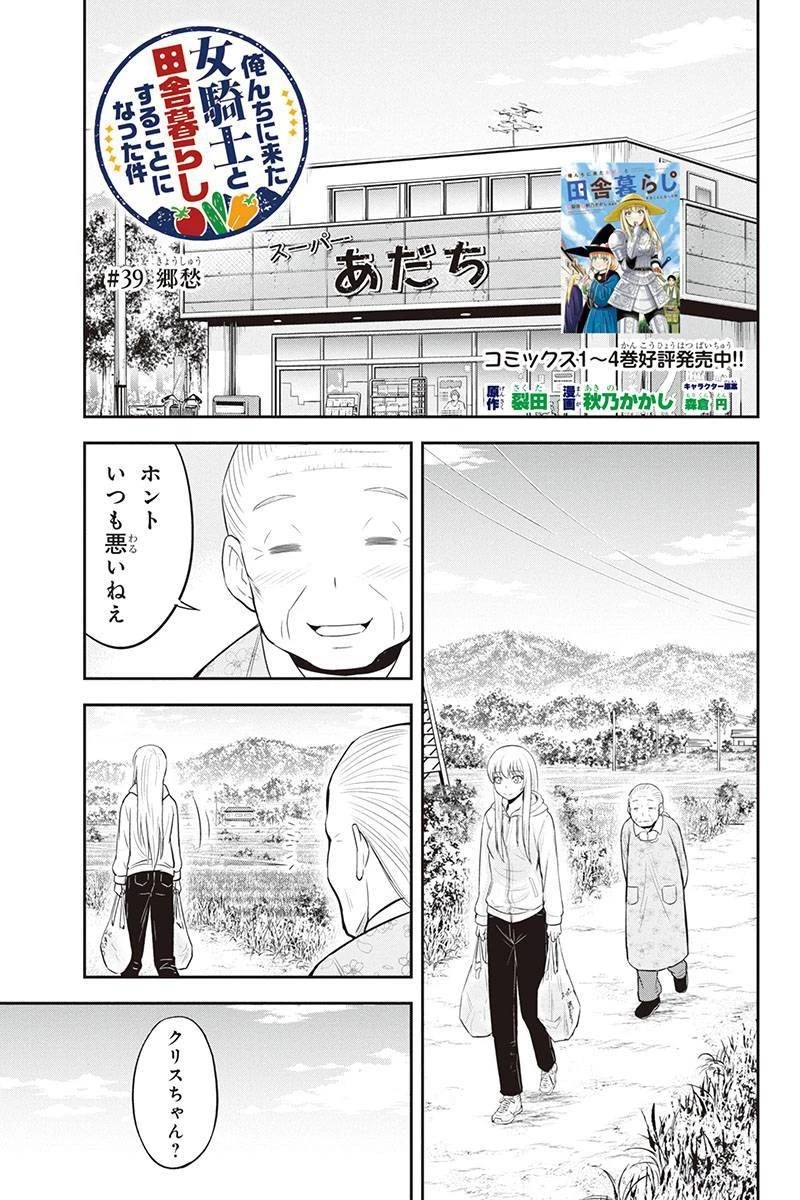 俺んちに来た女騎士と田舎暮らしすることになった件 第39話 - 1