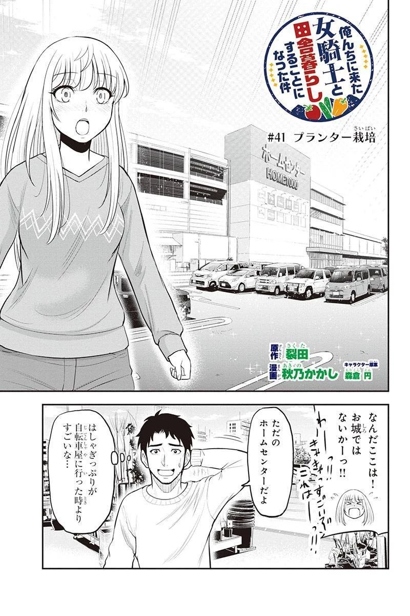 俺んちに来た女騎士と田舎暮らしすることになった件 第41話 - 1