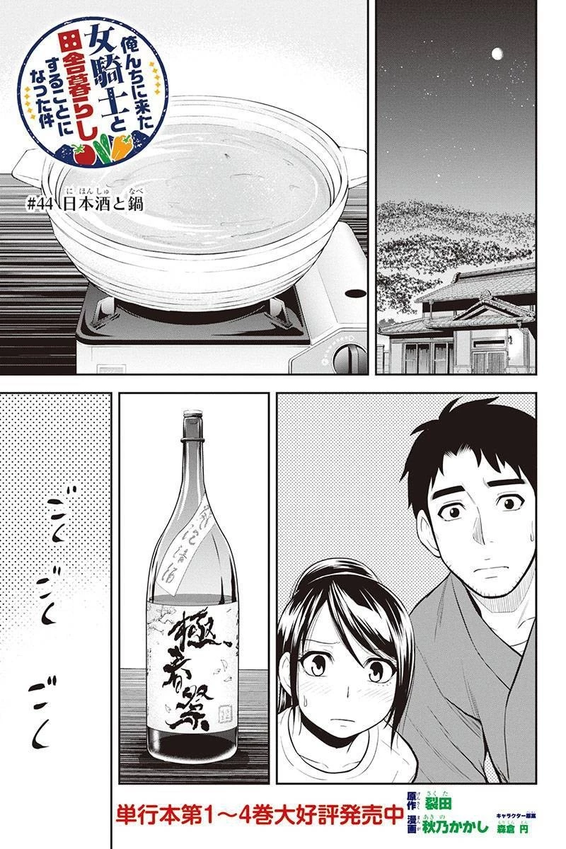 俺んちに来た女騎士と田舎暮らしすることになった件 第44話 - 1