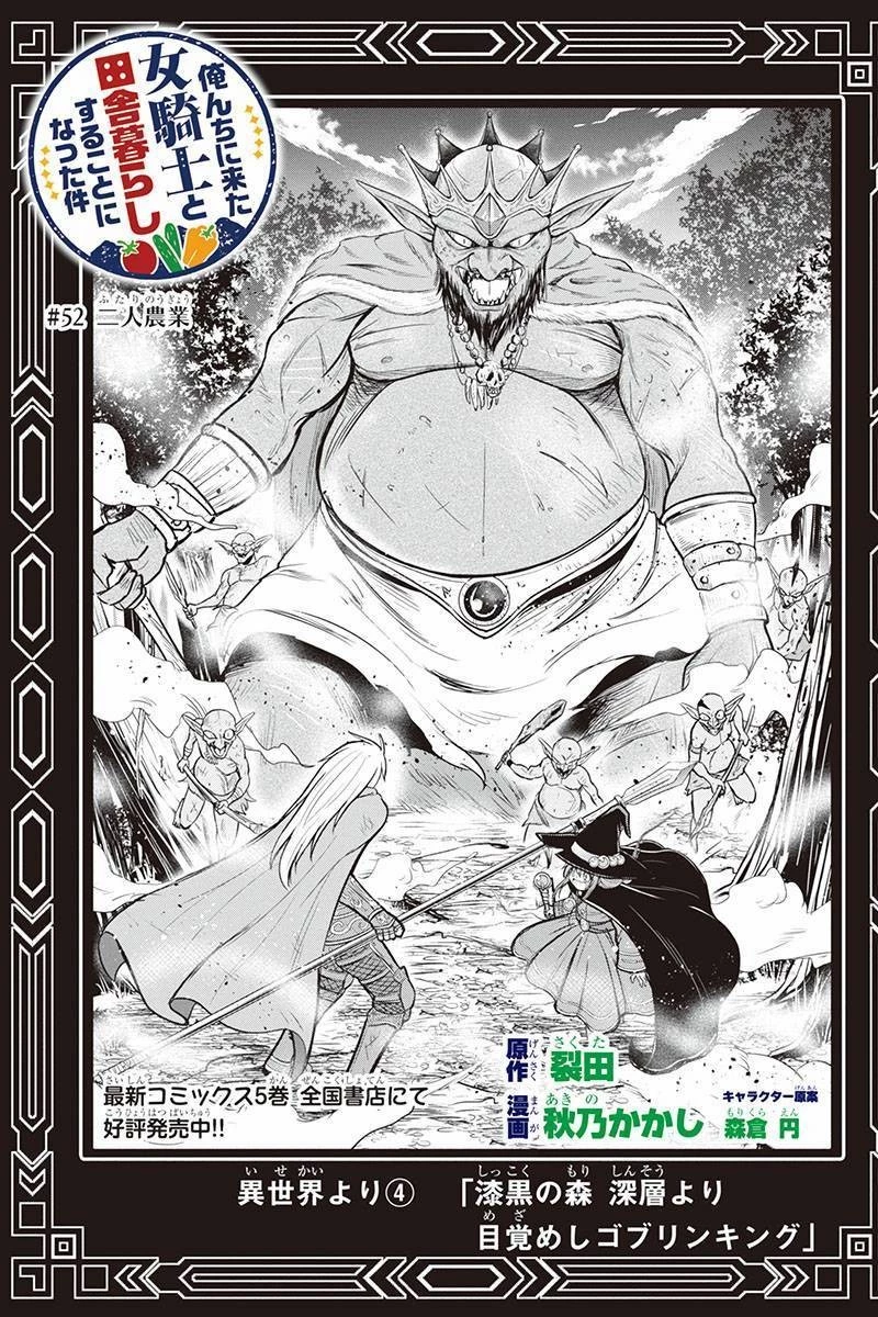 俺んちに来た女騎士と田舎暮らしすることになった件 第52話 - 1