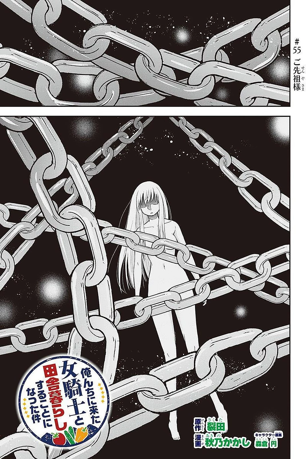 俺んちに来た女騎士と田舎暮らしすることになった件 第55話 - 1