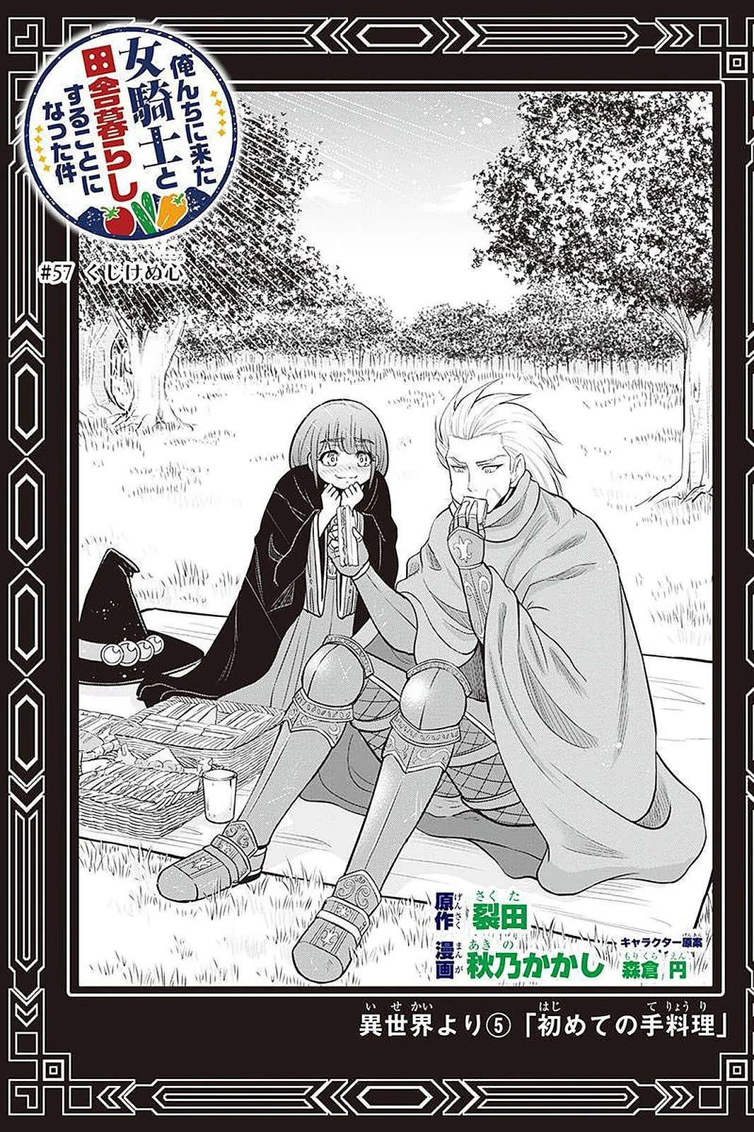 俺んちに来た女騎士と田舎暮らしすることになった件 第57話 - 1