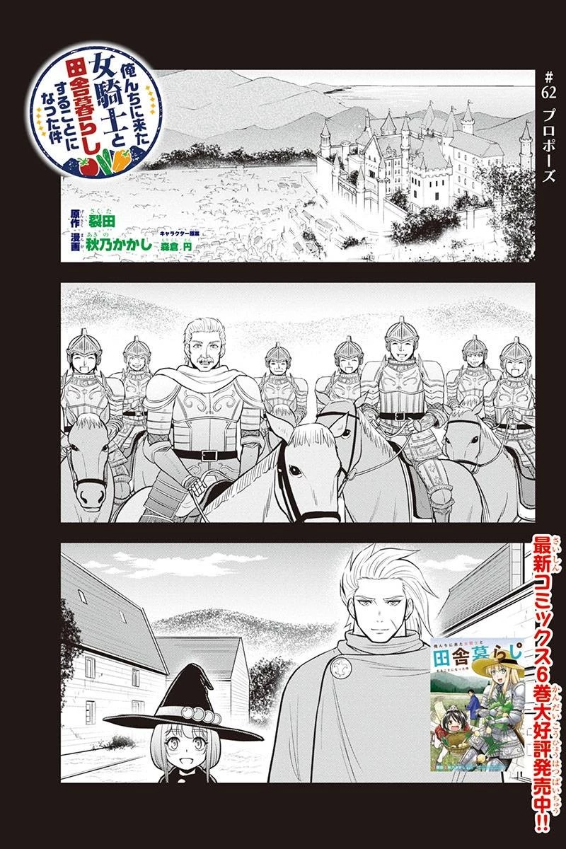 俺んちに来た女騎士と田舎暮らしすることになった件 第62話 - 1