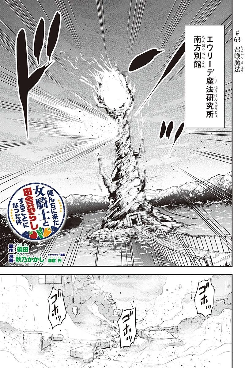 俺んちに来た女騎士と田舎暮らしすることになった件 第63話 - 1