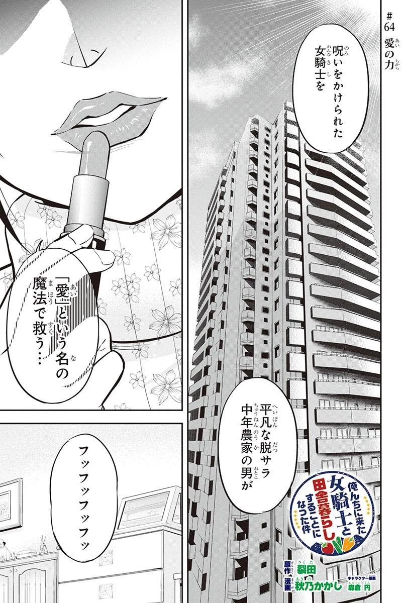 俺んちに来た女騎士と田舎暮らしすることになった件 第64話 - 1