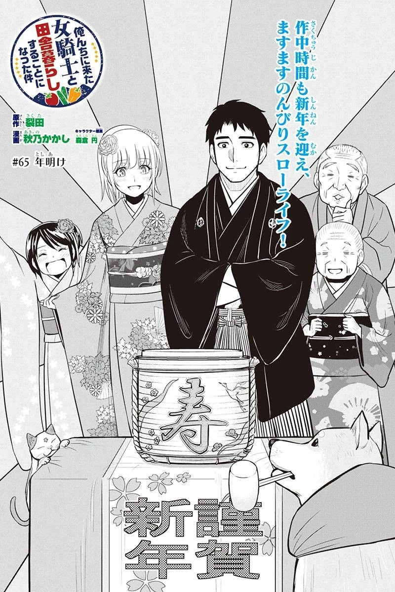 俺んちに来た女騎士と田舎暮らしすることになった件 第65話 - 2