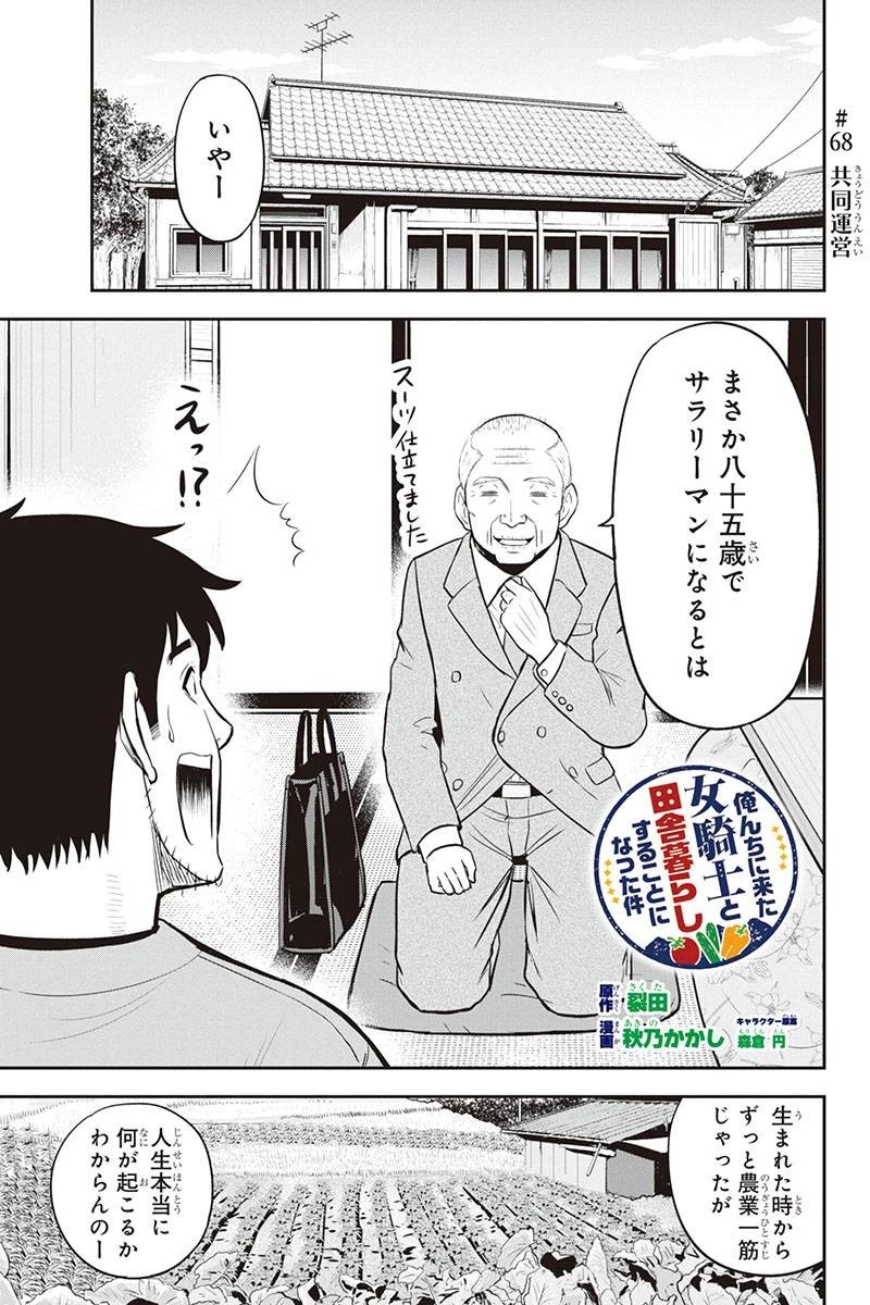 俺んちに来た女騎士と田舎暮らしすることになった件 第68話 - 1