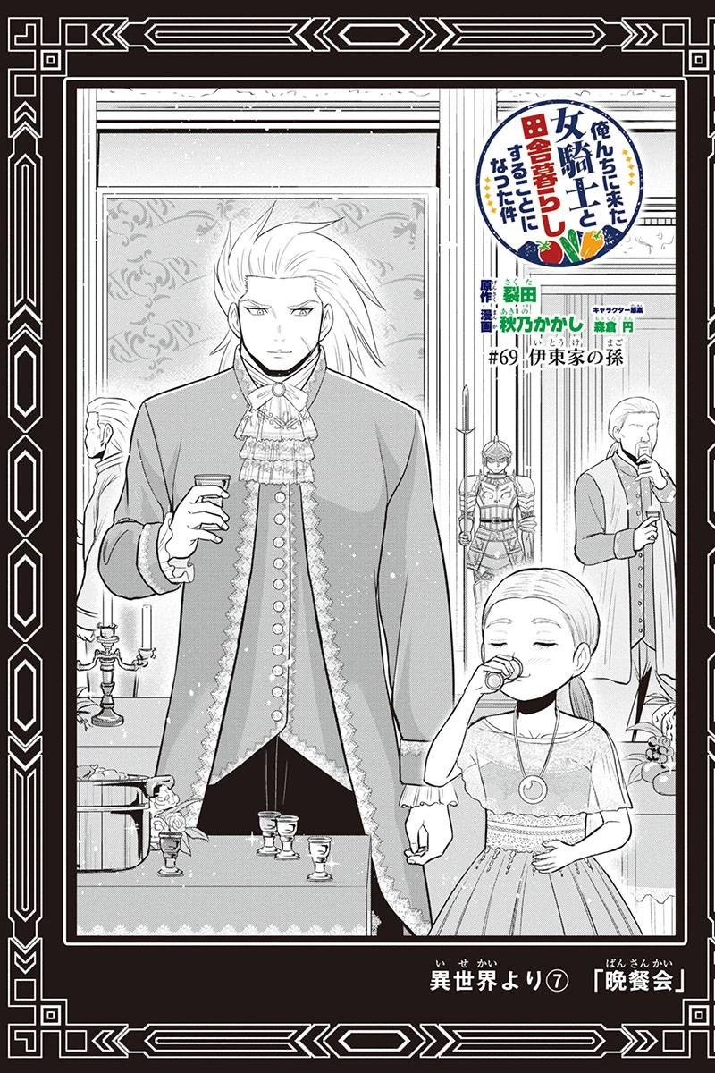 俺んちに来た女騎士と田舎暮らしすることになった件 第69話 - 1