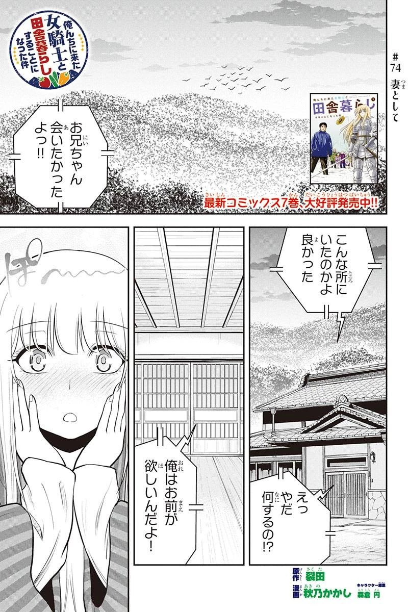 俺んちに来た女騎士と田舎暮らしすることになった件 第74話 - 1