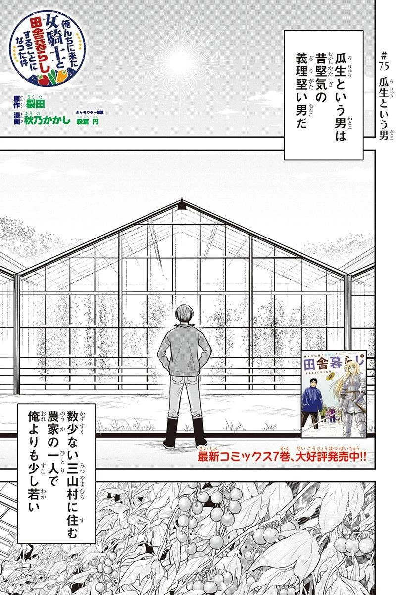 俺んちに来た女騎士と田舎暮らしすることになった件 第75話 - 1