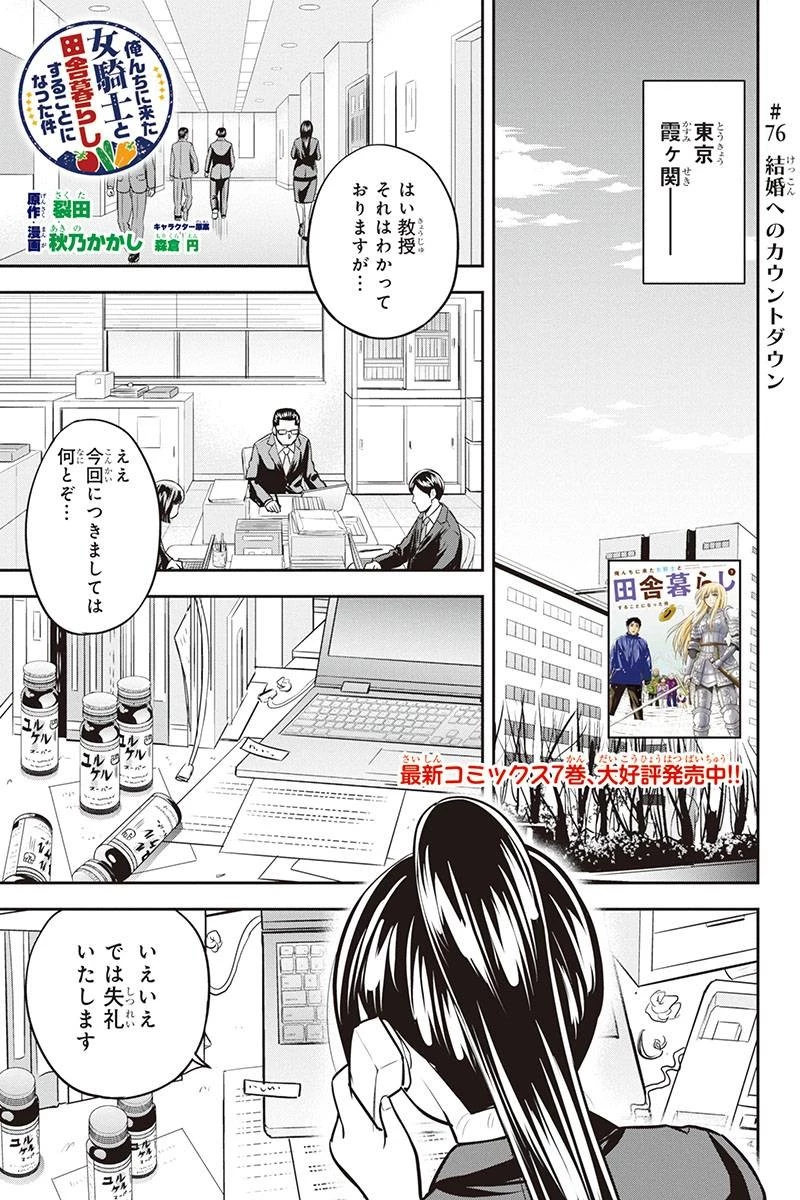 俺んちに来た女騎士と田舎暮らしすることになった件 第76話 - 1