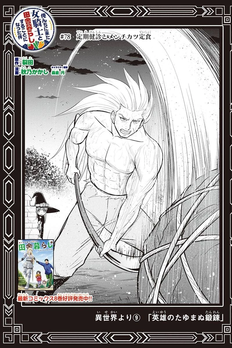 俺んちに来た女騎士と田舎暮らしすることになった件 第78話 - 1