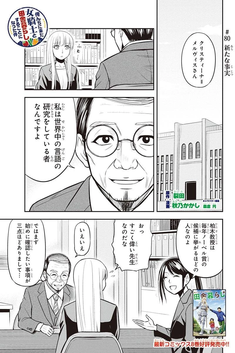 俺んちに来た女騎士と田舎暮らしすることになった件 第80話 - 1