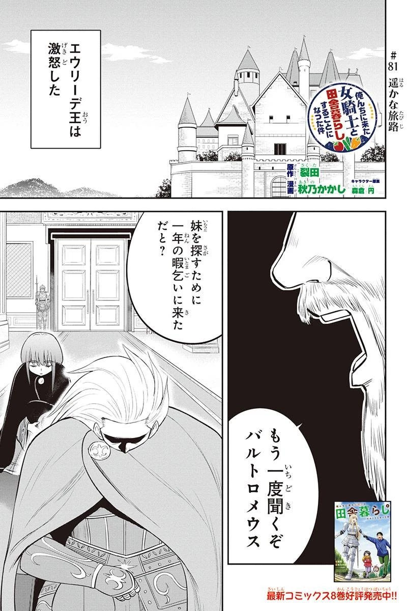 俺んちに来た女騎士と田舎暮らしすることになった件 第81話 - 1