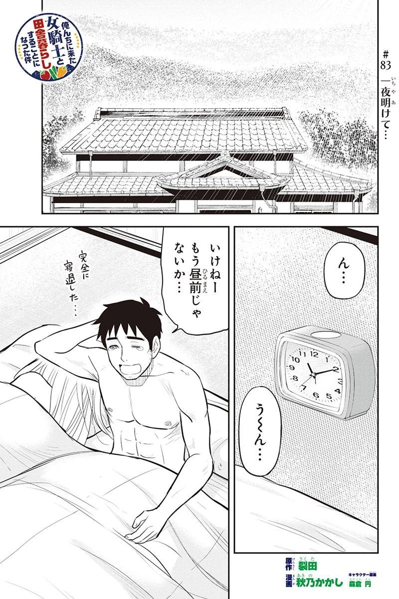 俺んちに来た女騎士と田舎暮らしすることになった件 第83話 - 1