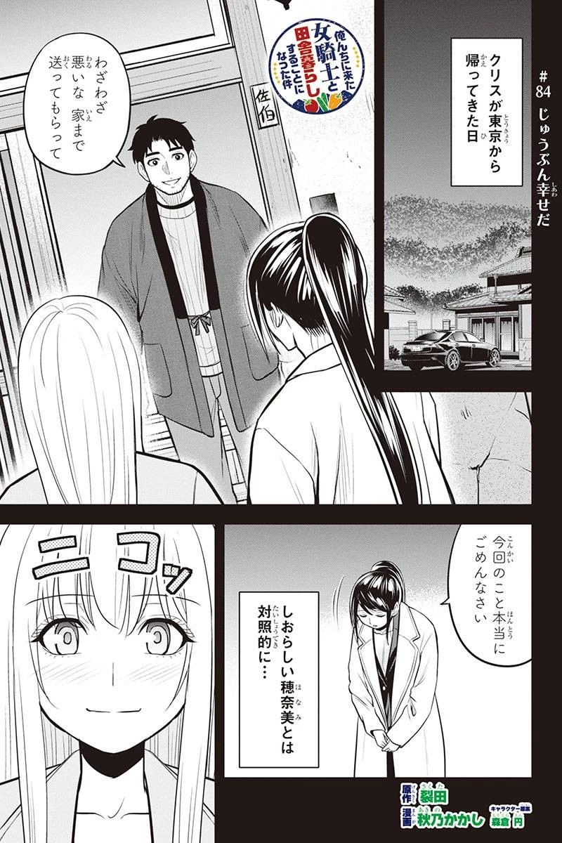 俺んちに来た女騎士と田舎暮らしすることになった件 第84話 - 1